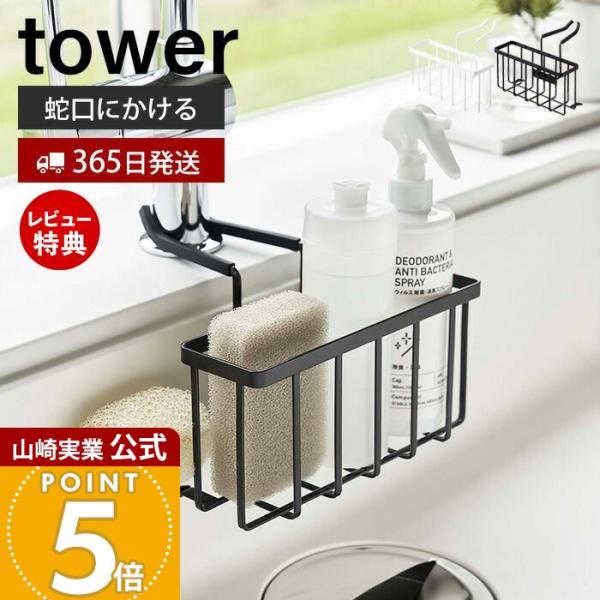 スタイリッシュなデザインが人気のtower（ タワー ）シリーズの蛇口にかける収納ホルダー。蛇口に差し込むだけのキッチンシンクバスケット。スポンジ・食器用洗剤・除菌スプレーなどシンクまわりの小物を一括収納可能なフリーラックです。【本体サイズ...