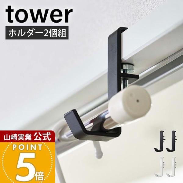 tower 山崎実業 公式 タワー 室内物干しポールホルダー2個組
