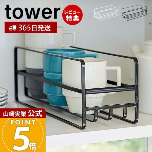 スタイリッシュなデザインが人気のtower（ タワー ）シリーズのスリム マグボトル＆コップラック。毎日使うマグボトルやコップなどを食器棚や引き出しにすっきり収納！揃えて並べて自由にカスタマイズできます。【本体サイズ】 約11×D33.2×...