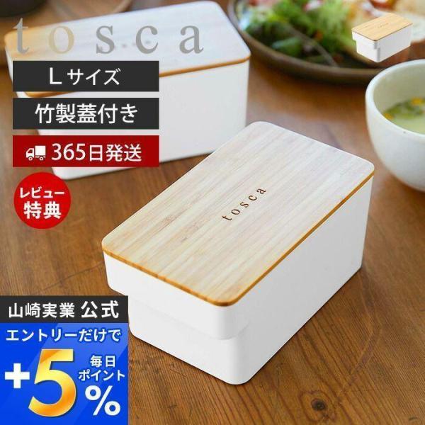 バターケース Lサイズ tosca おしゃれ 業務用バター 蓋付き 竹 洗える 乾燥防止 食洗機 電子レンジ 対応 深型 保存容器 パッキン付き 深型 山崎実業 5546