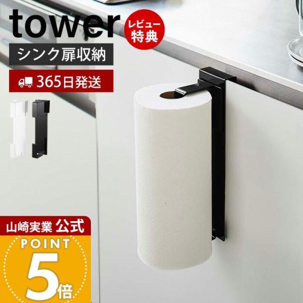 tower 山崎実業 公式 タワー シンク扉キッチンペーパーホルダー