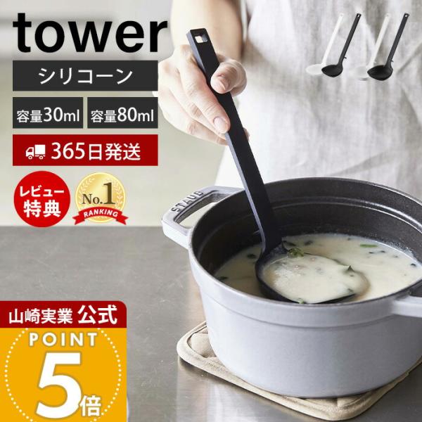 スタイリッシュなデザインが人気のtower（ タワー ）シリーズのシリコーンお玉。食洗機OK！鍋にフィットしてカレーやシチューなどを残さずきれいにすくえて先端が浮くデザインで直置きにならず清潔に使用できるシリコン製お玉です。15cc(大さじ...