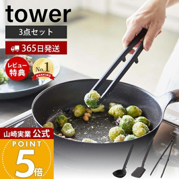 シリコーン菜箸トング tower おしゃれ 箸 トング 取り分け さい箸 取り箸 シリコン 食洗機対応 耐熱 直置き 山崎実業 5195 5196