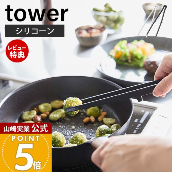 スタイリッシュなデザインが人気のtower（ タワー ）シリーズのシリコーン菜箸トング。シリコーン製で滑りにくくフライパンや鍋を傷つけない菜箸タイプのトング先端が浮くデザインで直置きにならず清潔に使用できます。食洗器もOK！tower　シリ...