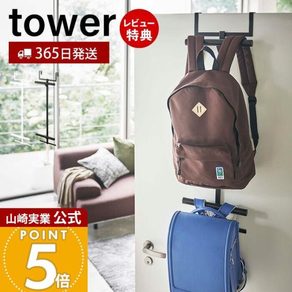 スタイリッシュなデザインが人気のtower（ タワー ）シリーズのランドセル＆リュックハンガー2段。ドアやクローゼット扉に掛けるだけの簡単収納！ランドセルやリュック、洋服や小物など用途に合わせて使い方自在の便利な上下2段ハンガーです。【本体...