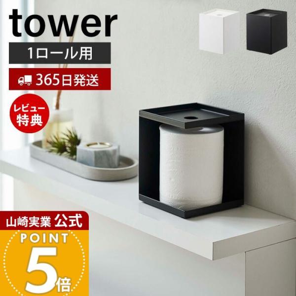 スタイリッシュなデザインが人気のtower（ タワー ）シリーズのトイレットペーパーホルダー 1ロール用。トイレットペーパーをコーナーに隠して収納。上はトレーになっているので芳香剤や消臭スプレーを置くことができます。【本体サイズ】 約W11...