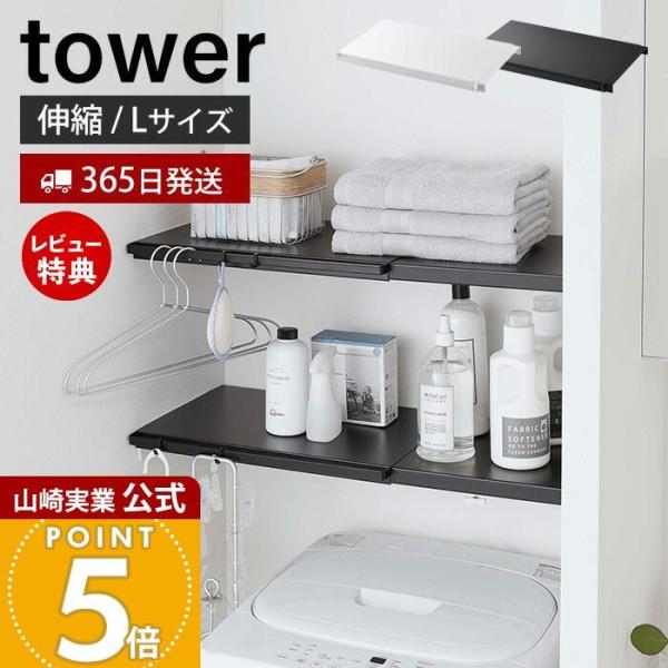 tower 山崎実業 公式 タワー 伸縮突っ張り棒用棚板 L 収納棚 収納