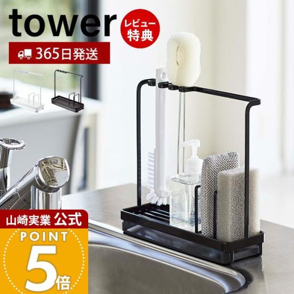 スタイリッシュなデザインが人気のtower（ タワー ）シリーズのスポンジ＆クリーニングツールスタンド。シンクの横に置いてスポンジやキッチンの掃除道具、ディスペンサーボトルまでまとめて一括収納！排水もできるトレー付き！シンクで使うツール専用...