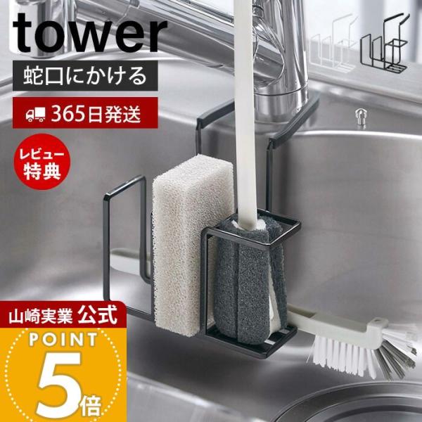 スタイリッシュなデザインが人気のtower（ タワー ）シリーズの蛇口にかけるスポンジ＆ブラシホルダー。挟み込むだけの簡単取り付け！蛇口にかけるだけのずれ落ちないスポンジ＆ボトルブラシホルダー。よく使うボトルブラシとスポンジ2個を一括収納で...