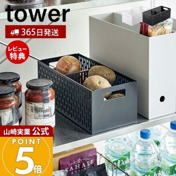 スタイリッシュなデザインが人気のtower（ タワー ）シリーズのベジタブルストッカー。根菜の整理に便利な可動式の仕切り付きストッカー。2個までスタッキング出来て一緒に使えばさらに便利です！※1個のみの販売ページです。【本体サイズ】 約W1...