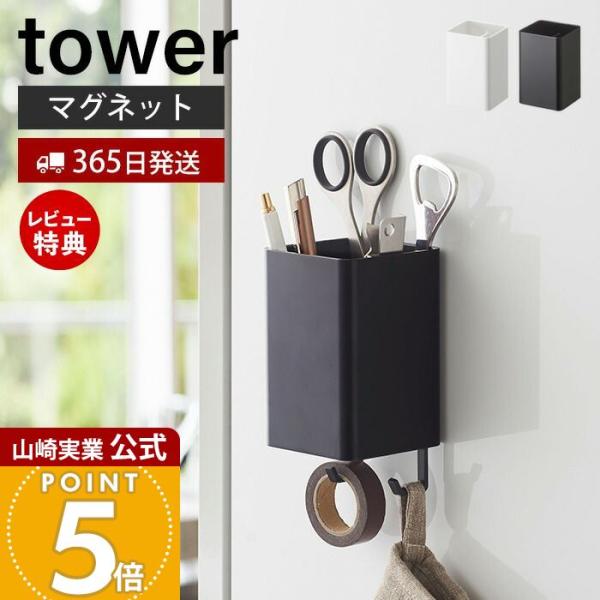 スタイリッシュなデザインが人気のtower（ タワー ）シリーズのマグネットストレージボックススクエア。マグネットが付く冷蔵庫やパネルに簡単取り付けのフック付き収納ケース。キッチン・バスルーム・ランドリー・オフィスなど使い方はアイディア次第...