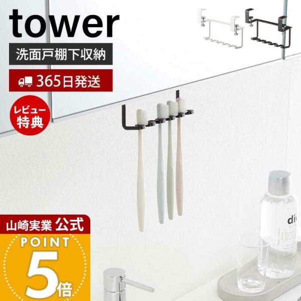 スタイリッシュなデザインが人気のtower（ タワー ）シリーズの洗面戸棚下歯ブラシホルダー。戸棚下に引っ掛けて収納するだけ！歯ブラシ・シェーバー・電動歯ブラシの先端の収納に便利です。【本体サイズ】 約W14×D5×H10cm【本体重量】 ...