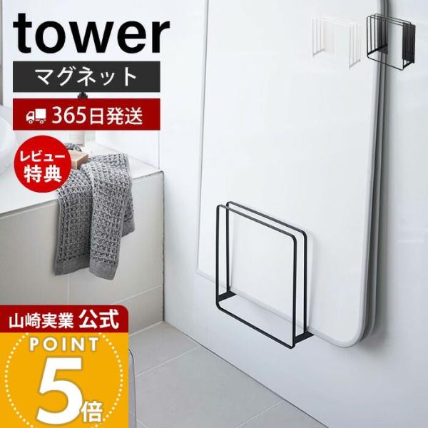 他サイト： 山崎実業 公式 タワー 乾きやすい マグネット 風呂蓋スタンド tower おしゃれ 磁石 フタ ふろ スタンド シャッター式 お風呂 5085 5086の商品画像