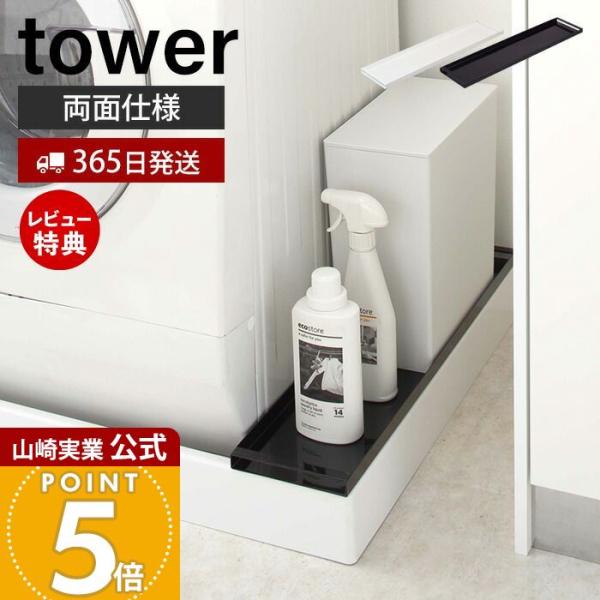 tower 山崎実業 公式 タワー 洗濯機防水パン上ラック ラック 棚 両面