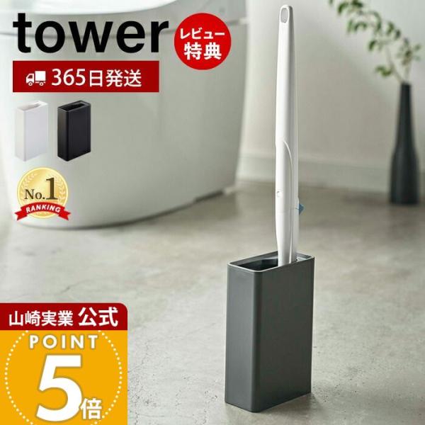 スタイリッシュなデザインが人気のtower（ タワー ）シリーズの流せるトイレブラシスタンド。流せるトイレブラシのハンドルをスリムに収納！トイレの奥側にすっきり収納。蓋が外れるのでお手入れも簡単です。【本体サイズ】 約W5.5×D11×H1...