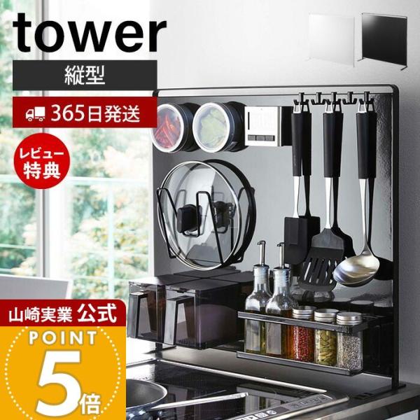 スタイリッシュなデザインが人気のtower（ タワー ）シリーズのキッチン自立式スチールパネル 縦型。コンロ・シンク・調理場の奥を有効活用！別売りのマグネット収納ツールを好きな位置に取り付けて自分だけのオリジナル収納が作れるスチールパネル。...
