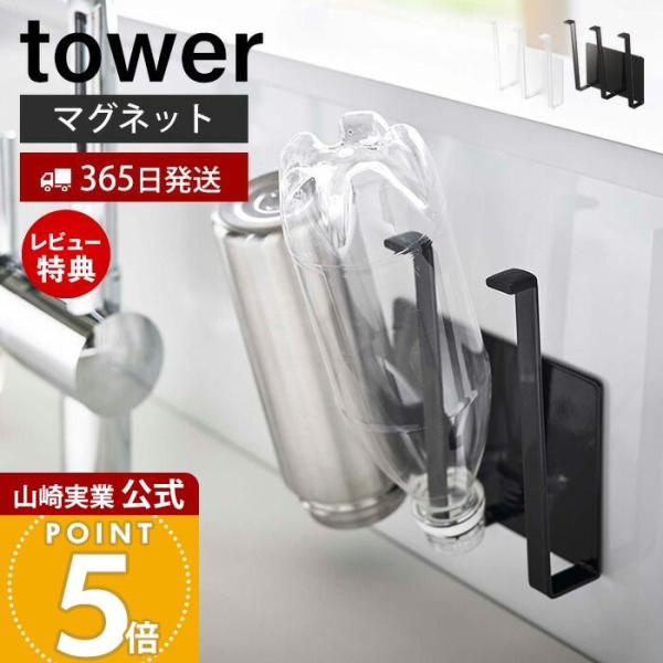 スタイリッシュなデザインが人気のtower（ タワー ）シリーズのマグネットグラス＆ボトルホルダー。マグネットが付きキッチンパネルや冷蔵庫横に簡単取り付け。ペットボトルや牛乳パックなどを乾かす一時置きにも最適です。【本体サイズ】 約W13....