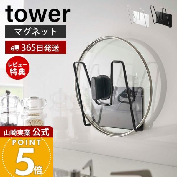 スタイリッシュなデザインが人気のtower（ タワー ）シリーズのマグネット鍋蓋ホルダー。マグネットが付きキッチンパネルや冷蔵庫横に簡単取り付け。置き場に悩む鍋蓋を壁に収納！調理中の一時置きにも便利です。【本体サイズ】 約W13.5×D7×...