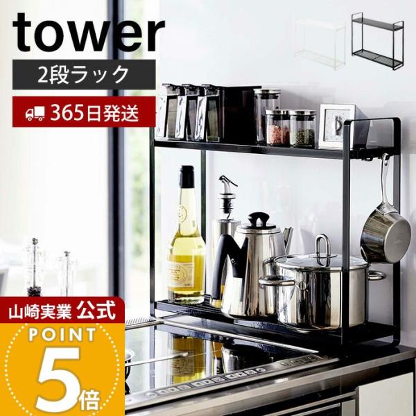 tower 山崎実業 公式 タワー コンロ横ラック 2段 スパイス ラック 調味