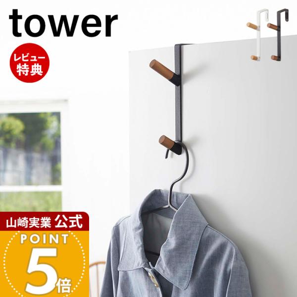 スタイリッシュなデザインが人気のtower（ タワー ）シリーズのドアハンガー。ドアや折れ戸に簡単取り付け！ハンガーや帽子・バッグなどをサッと掛けられるドアハンガー。【本体サイズ】 約1.5×D9.8×H18cm【本体重量】 約80g【耐荷...