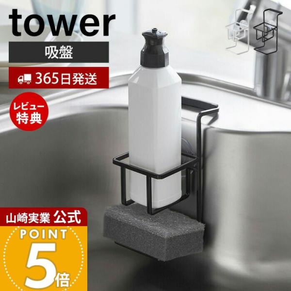 スタイリッシュなデザインが人気のtower（ タワー ）シリーズの吸盤スポンジ＆ボトルホルダー。台所用洗剤ボトルとスポンジをまとめてシンクにコンパクト収納。吸盤と同時にシンクの端に引っ掛けることで外れにくい構造です。【本体サイズ】 約6.5...