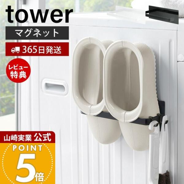 スタイリッシュなデザインが人気のtower（ タワー ）シリーズのマグネットバスブーツホルダー。置き場所に困るバスブーツを洗濯機横に磁石でスリムに収納。ゴム手袋・ハンドスプレー・タオルなどを掛けても便利。深型ブーツも収納可能です。【本体サイ...