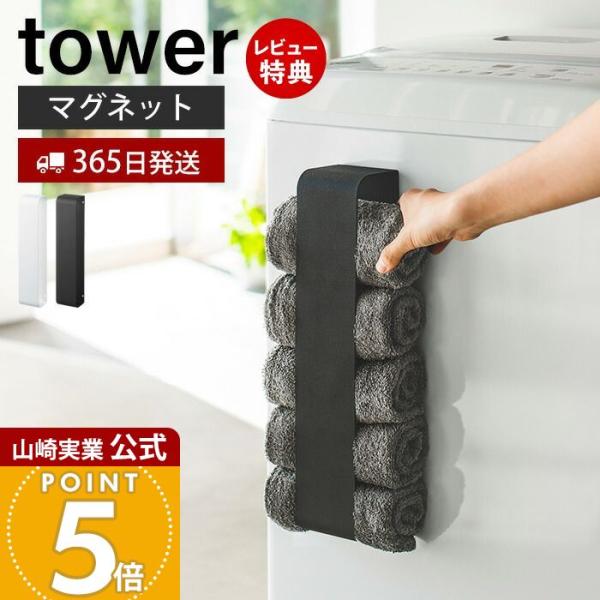 スタイリッシュなデザインが人気のtower（ タワー ）シリーズのマグネットタオルホルダー。置き場所に悩むタオルを洗濯機や壁面に収納。収納も取り出しも横からサッと出し入れするだけととても簡単。丸めたタオルを約5枚収納可能です。【本体サイズ】...