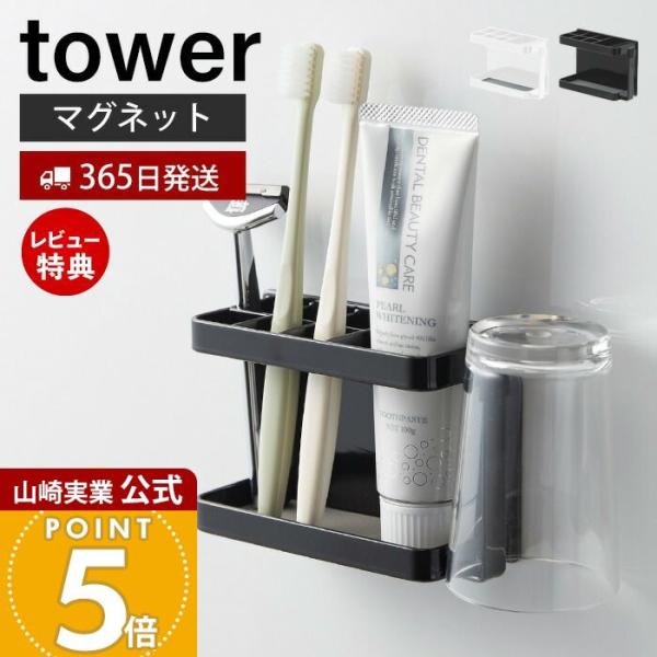 スタイリッシュなデザインが人気のtower（ タワー ）シリーズのマグネットバスルームトゥースブラシスタンド。磁石がくっつく浴室壁面に簡単取り付け。歯ブラシ・歯磨き粉など歯磨きグッズを一括収納できます。壁面を傷つけにくく、錆びにくいラバータ...