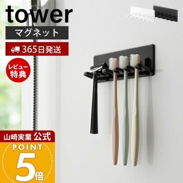 スタイリッシュなデザインが人気のtower（ タワー ）シリーズのマグネットバスルーム歯ブラシホルダー 5連。磁石がくっつく浴室壁面に簡単取り付け。歯ブラシ・替えの電動歯ブラシやバス小物が収納できる歯ブラシホルダー。壁面を傷つけにくく、錆び...