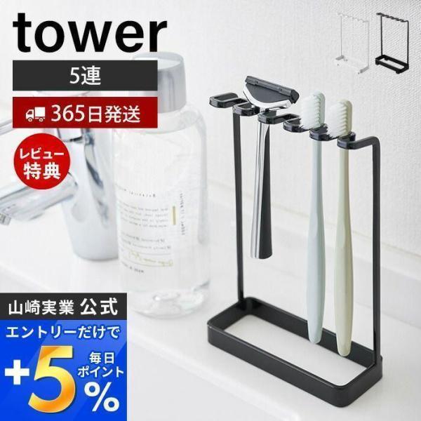 歯ブラシスタンド5連 tower おしゃれ ホルダー 5本収納 T字カミソリ 電動歯ブラシ フック ...