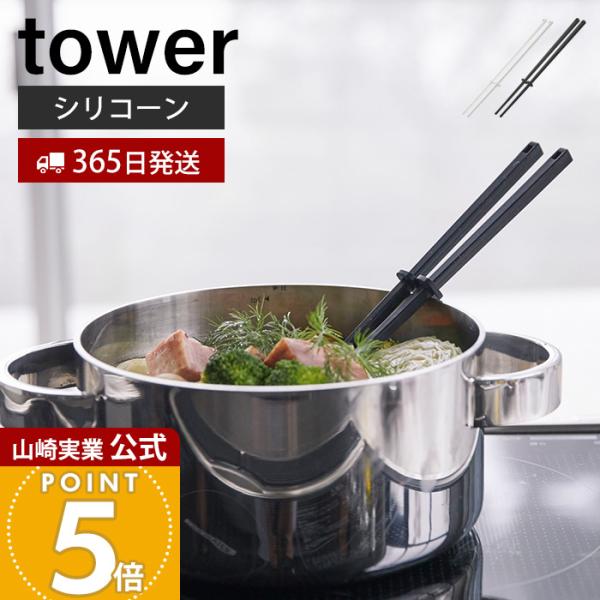 山崎実業 公式 タワー シリコーン菜箸 tower 菜ばし キーパー付き シリコン 調理器具 すべりにくい 耐熱 直置き 食洗機対応 4274 4275