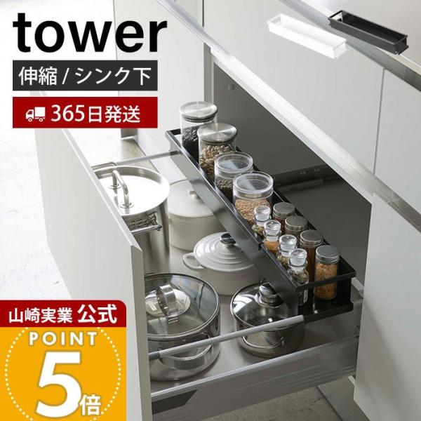 【新品未使用】山崎実業 tower シンク下 伸縮スライドラック　開封済 tower 山崎実業 公式 タワー シンク下伸縮キッチンラック 調味料