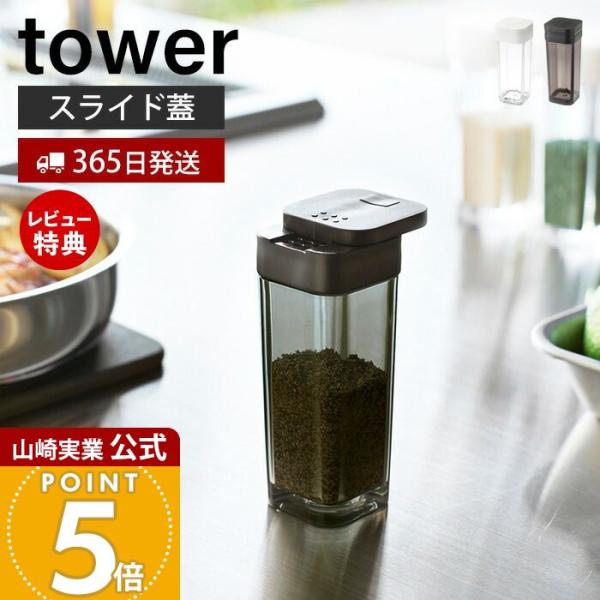 スタイリッシュなデザインが人気のtower（ タワー ）シリーズのスパイスボトル。使いたい量が片手で調節できる調味料保存容器。前後に蓋をスライドさせ、分量を選んで出すことができます。四角い形状で引き出しなどに無駄なくすっきり収納できます。【...