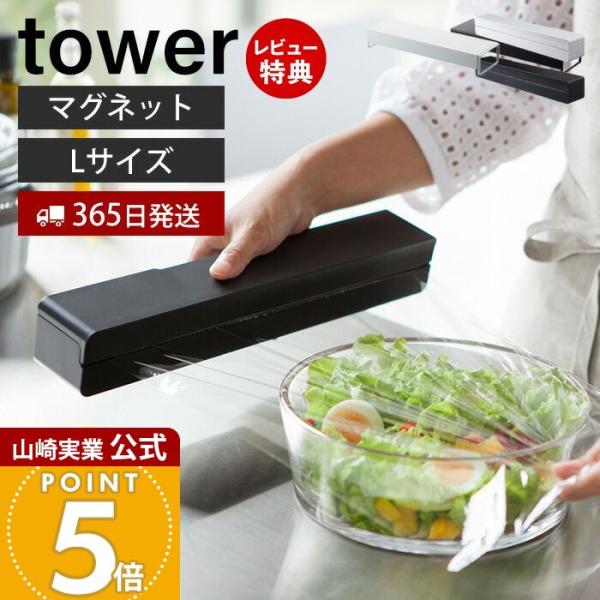 スタイリッシュなデザインが人気のtower（ タワー ）シリーズのマグネットラップケース L。ラップをスタイリッシュに収納。芯に取り付けるから楽に引き出せます。マグネットで冷蔵庫横などに貼り付け可能です。【本体サイズ】 約32.6×D5.5...