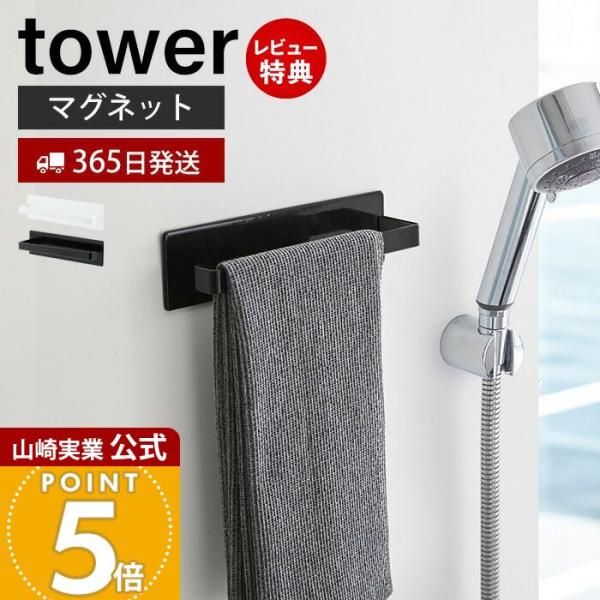 スタイリッシュなデザインが人気のtower（ タワー ）シリーズのマグネットバスルームタオルハンガー。磁石がくっつく浴室壁面の簡単取り付け！フェイスタオル・ボディタオルが掛けられるタオルハンガーです。壁面を傷つけにくく、錆びにくいラバータイ...