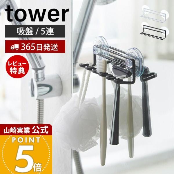 他サイト： 山崎実業 公式 タワー 吸盤トゥースブラシホルダー 5連 tower おしゃれ 歯ブラシホルダー スタンド シェーバー T字カミソリ 電動 3285 3286の商品画像