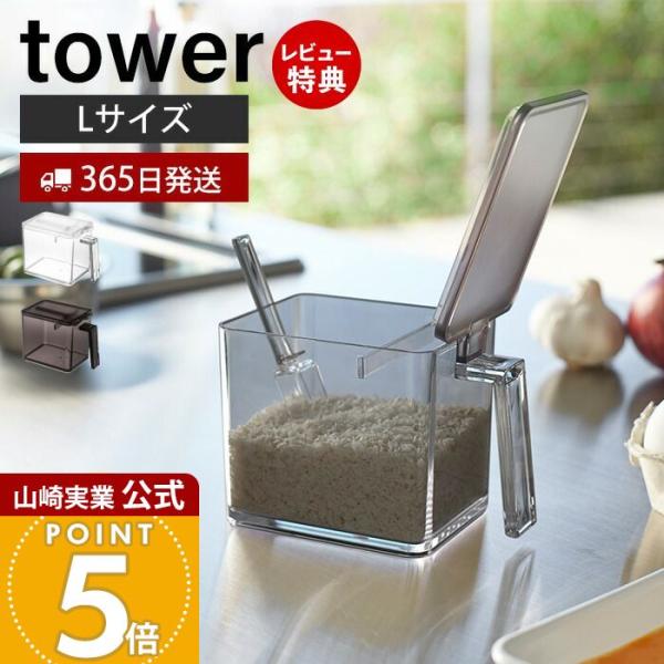 スタイリッシュなデザインが人気のtower（ タワー ）シリーズの調味料ストッカー L。小さじ5mlがすり切れる調味料ストッカー。スプーンは本体に収納できる嬉しい設計。パーツはすべて分解して洗えるのでお手入れ簡単です。【本体サイズ】 約9×...