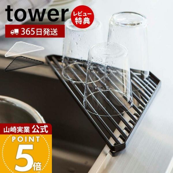 スタイリッシュなデザインが人気のtower（ タワー ）シリーズのシンクコーナーラック。シンクのコーナーに置くだけでスポンジやディスペンサーのラックに早変わり。【本体サイズ】約W30×D15×H0.8cm【本体重量】約320g乾燥 置くだけ...