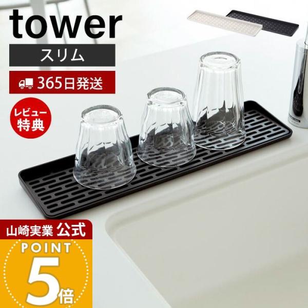 スタイリッシュなデザインが人気のtower（ タワー ）シリーズのスリム グラス＆マグスタンド。カウンターキッチンやシンク周りのわずかな隙間など置き場所に困らないスリム設計のグラス＆マグスタンド。トレイ部分は取り外し可能なのでお手入れも簡単...