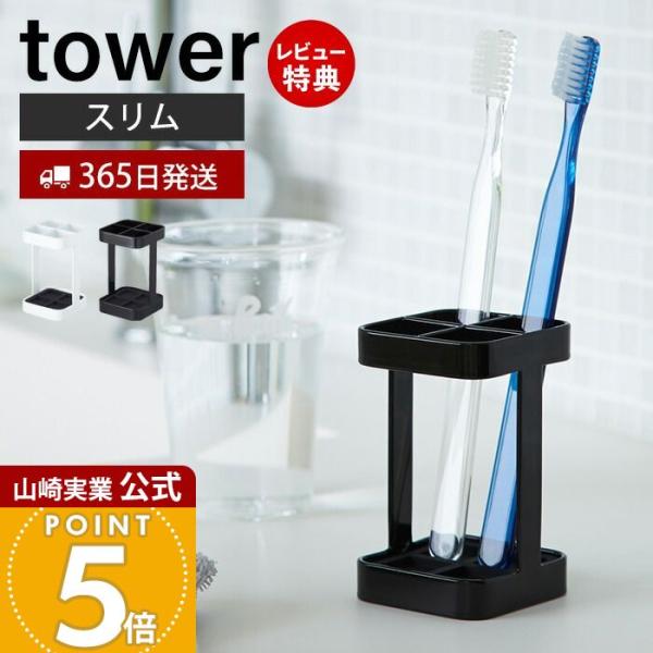 スタイリッシュなデザインが人気のtower（ タワー ）シリーズのトゥースブラシスタンドスリム。歯ブラシ・歯間ブラシをスリムに一括収納。シンプルな設計でお手入れしやすくいつも清潔に使用できます。接地面の傷防止にクッションが付いていて安心。【...
