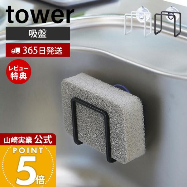 スタイリッシュなデザインが人気のtower（ タワー ）シリーズの吸盤スポンジホルダー。シンクの壁面に吸盤で簡単取り付けのスポンジホルダー。コンパクトサイズでシンク内のスペースを取りません。水切れのいいデザインでいつでもスポンジを清潔に保て...