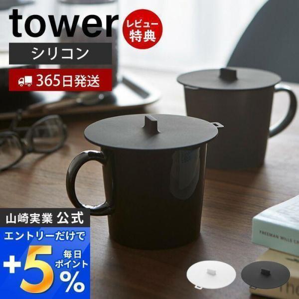 カップカバー タワー tower おしゃれ カバー 蓋 取っ手付き シリコン シリコンラップ 耐熱 保冷 保温 マグカップ ティーカップ コップ 山崎実業 2861 2862