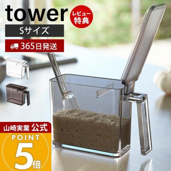 スタイリッシュなデザインが人気のtower（ タワー ）シリーズの調味料ストッカー S。小さじ5mlがすり切れる調味料ストッカー。隅まですくいやすい容器の角は洗いやすく衛生的！【本体サイズ】約W5.5×D15×H11cm【本体重量】約155...