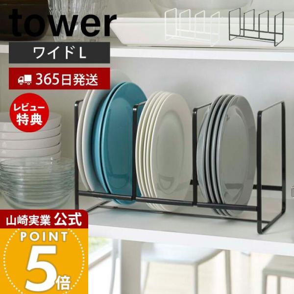 スタイリッシュなデザインが人気のtower（ タワー ）シリーズのディッシュラック ワイド L。大皿から中皿まで立てて収納できるので出し入れがスムーズ！種類別・サイズ別に分けて省スペースにたくさん収納できます。シリコンストッパー付きで収納し...