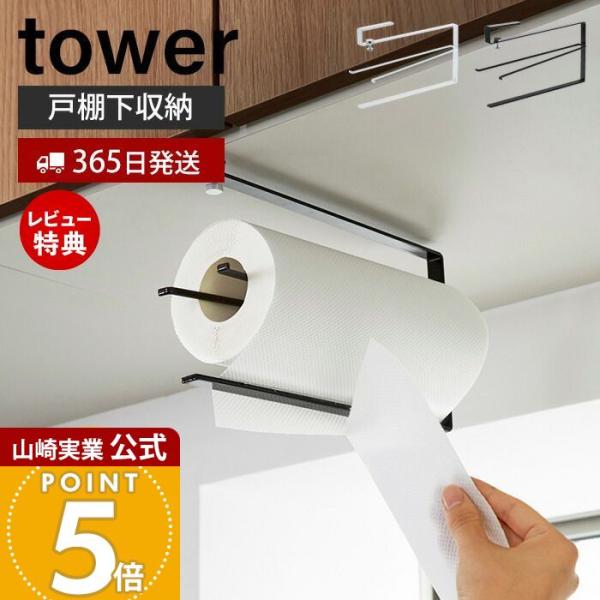 スタイリッシュなデザインが人気のtower（ タワー ）シリーズの片手でカット戸棚下キッチンペーパーホルダー。片手でサッと切れる戸棚下に設置するキッチンペーパーホルダー。キッチンの吊り下げ戸棚に差し込むだけの簡単取り付け。カット後は次のペー...