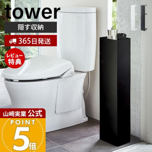 スタイリッシュなデザインが人気のtower（ タワー ）シリーズのスリムトイレラック。インテリア性のあるスタイリッシュなデザインのスリムトイレラック。トイレブラシやトイレ用洗剤など掃除用具からトイレットペーパーロールなどを隠して一括収納。【...