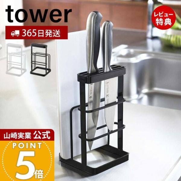 スタイリッシュなデザインが人気のtower（ タワー ）シリーズのカッティングボード＆ナイフスタンド。使いやすく、どんなシーンにも合わせやすいキッチンシリーズ。包丁とまな板をすっきり一括収納できるスタンドです。【本体サイズ】 約W12×D1...