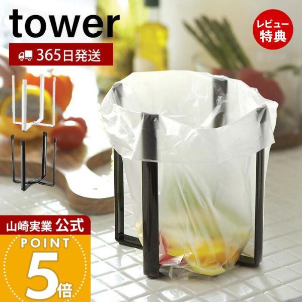 スタイリッシュなデザインが人気のtower（ タワー ）シリーズのポリ袋エコホルダー。ポリ袋を掛けて調理中にでる野菜くずや資源ごみをその場でポイ！食卓・オフィスなどの卓上ミニゴミ箱としても便利です。使わないときは折り畳んでスリムに収納。【本...