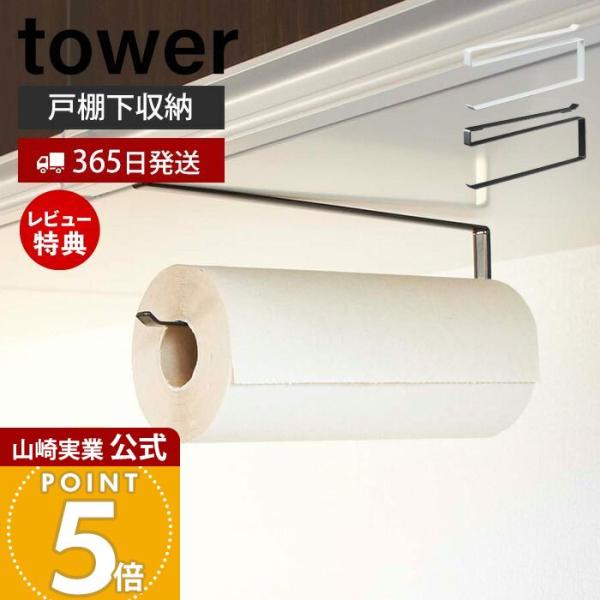 スタイリッシュなデザインが人気のtower（ タワー ）シリーズの戸棚下キッチンペーパーホルダー。キッチンの吊り下げ戸棚に差し込むだけのキッチンペーパーホルダー。布巾ハンガーと同サイズなので並べて使うと統一感が出ておすすめです。【本体サイズ...