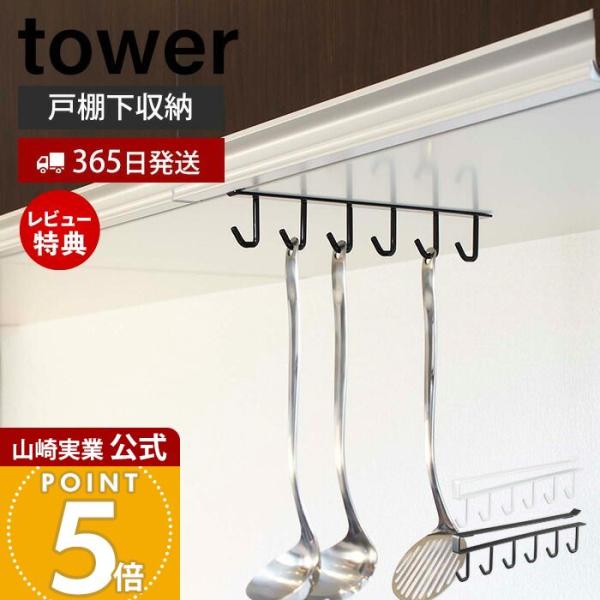 スタイリッシュなデザインが人気のtower（ タワー ）シリーズの戸棚下キッチンツールフック。キッチンの吊り下げ戸棚に差し込むだけのキッチンツールフック。お玉などをかけられる6連固定フックです。カップホルダーとしても使用可能。【本体サイズ】...